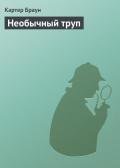 Необычный труп - Браун Картер