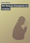 Нет больше блондинок на острове - Браун Картер