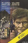 Завтра убийство! - Браун Картер