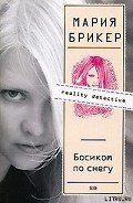 Босиком по снегу - Брикер Мария