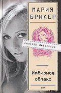 Имбирное облако - Брикер Мария