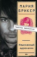 Изысканный адреналин - Брикер Мария
