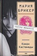 Кокон Кастанеды - Брикер Мария