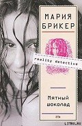 Мятный шоколад - Брикер Мария