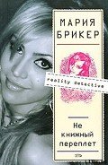 Не книжный переплет - Брикер Мария