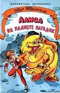 Алиса на планете загадок - Булычев Кир