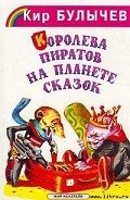 Королева пиратов на планете сказок - Булычев Кир