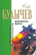 Протест - Булычев Кир