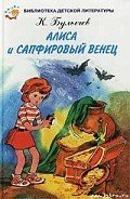 Сапфировый венец - Булычев Кир