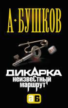 Неизвестный маршрут - Бушков Александр Александрович