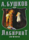 Лабиринт - Бушков Александр Александрович
