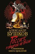 Россия, которой не было: загадки, версии, гипотезы - Бушков Александр Александрович