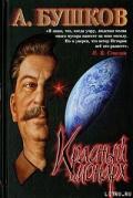 Сталин. Красный монарх - Бушков Александр Александрович