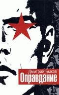 Оправдание - Быков Дмитрий Львович