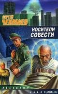 Носители Совести - Чекмаев Сергей Владимирович Lightday