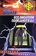 Все писатели попадают в ад - Дашков Андрей Георгиевич