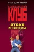 Атака из зазеркалья - Деревянко Илья Валерьевич