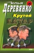 Братва - Деревянко Илья Валерьевич