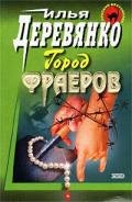 Бриллиантовый психоз - Деревянко Илья Валерьевич