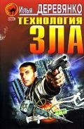 Изнанка террора - Деревянко Илья Валерьевич