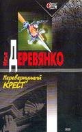 Перевернутый крест - Деревянко Илья Валерьевич