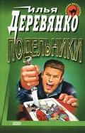 Подельники - Деревянко Илья Валерьевич