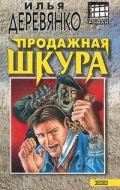 Продажная шкура - Деревянко Илья Валерьевич