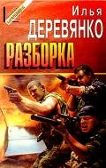 Разборка - Деревянко Илья Валерьевич