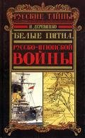 Русская разведка и контрразведка в войне 1904—1905 гг. - Деревянко Илья Валерьевич