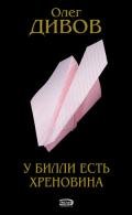 Другие Действия - Дивов Олег Игоревич