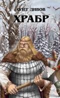 Храбр - Дивов Олег Игоревич