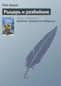 Рыцарь и разбойник - Дивов Олег Игоревич