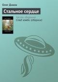Стальное сердце - Дивов Олег Игоревич