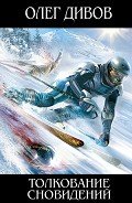 Толкование сновидений - Дивов Олег Игоревич