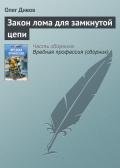 Закон лома для замкнутой цепи - Дивов Олег Игоревич