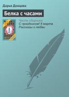 Белка с часами - Донцова Дарья