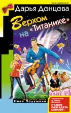 Верхом на «Титанике» - Донцова Дарья