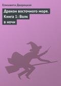 Дракон восточного моря, кн. 2. Крепость Теней - Дворецкая Елизавета Алексеевна