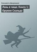 Лань в чаще, кн. 2: Дракон Битвы - Дворецкая Елизавета Алексеевна