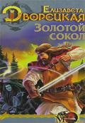 Лес на той стороне, кн. 1: Золотой сокол - Дворецкая Елизавета Алексеевна