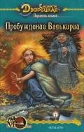 Перстень альвов, кн. 2: Пробуждение валькирии - Дворецкая Елизавета Алексеевна