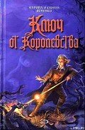 Ключ от королевства - Дяченко Марина и Сергей