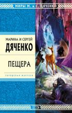 Пещера - Дяченко Марина и Сергей