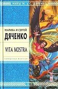 Vita Nostra - Дяченко Марина и Сергей