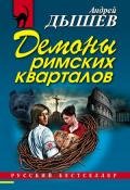 Демоны римских кварталов - Дышев Андрей Михайлович