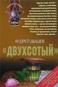 «Двухсотый» - Дышев Андрей Михайлович
