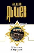 Миллион в кармане - Дышев Андрей Михайлович