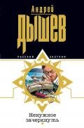 Ненужное зачеркнуть - Дышев Андрей Михайлович