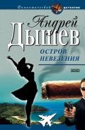Остров невезения - Дышев Андрей Михайлович