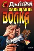 Семь желаний - Дышев Андрей Михайлович